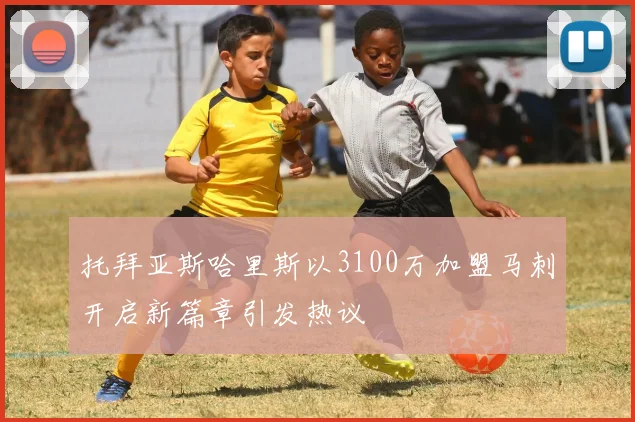 托拜亚斯哈里斯以3100万加盟马刺开启新篇章引发热议