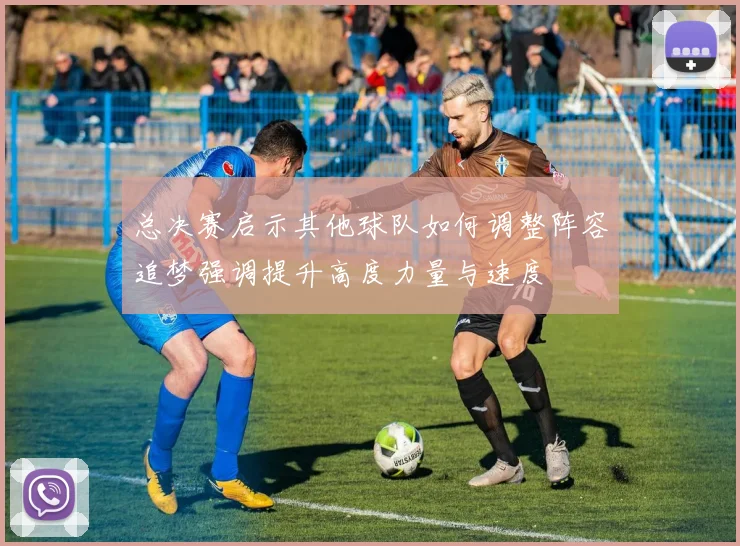 总决赛启示其他球队如何调整阵容追梦强调提升高度力量与速度