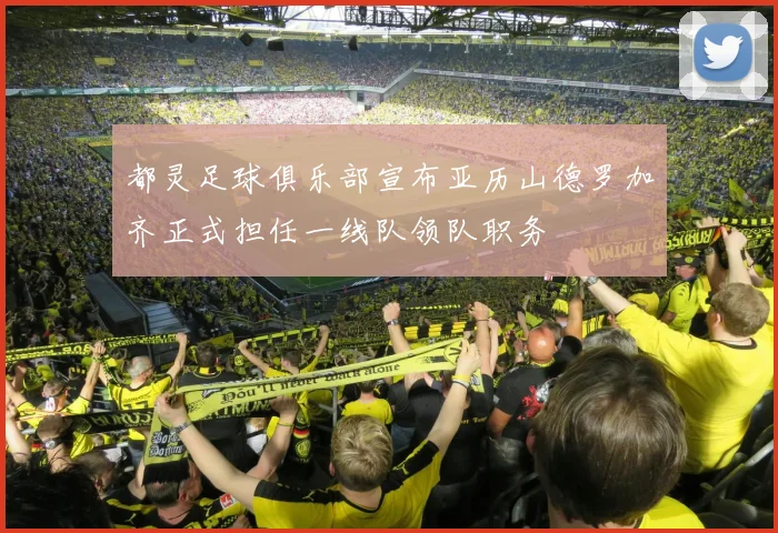 都灵足球俱乐部宣布亚历山德罗加齐正式担任一线队领队职务
