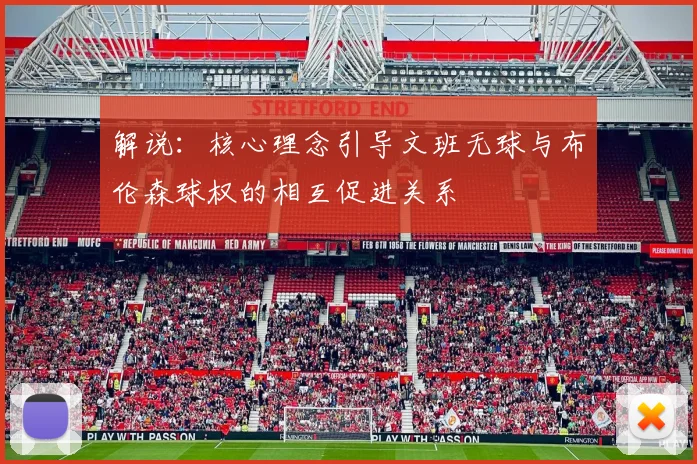 解说：核心理念引导文班无球与布伦森球权的相互促进关系