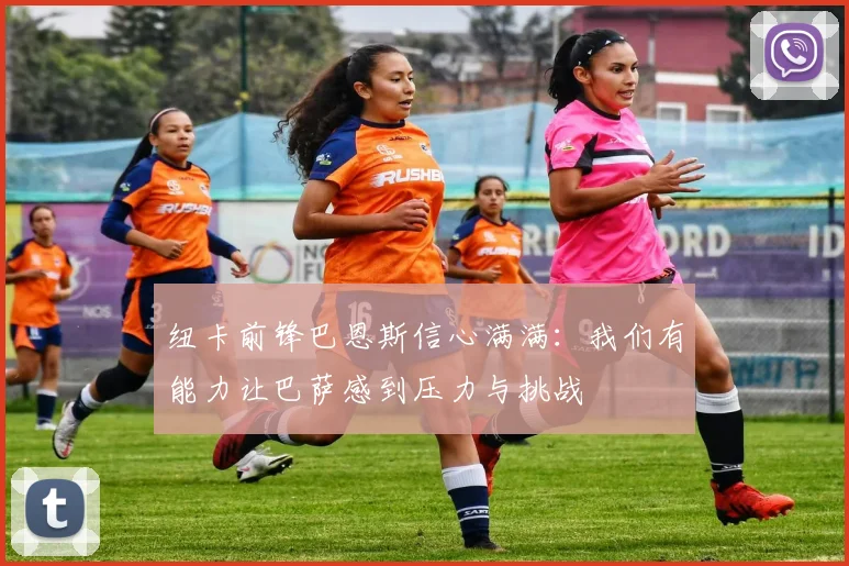纽卡前锋巴恩斯信心满满：我们有能力让巴萨感到压力与挑战