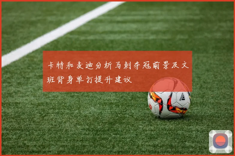 卡特和麦迪分析马刺夺冠前景及文班背身单打提升建议